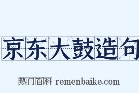 京东大鼓造句是什么意思的图片